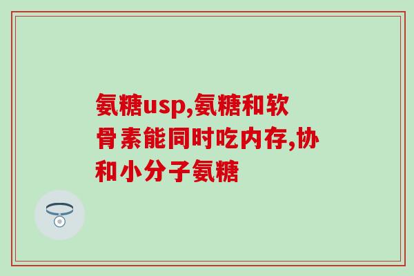 老年人腿酸吃什么氨糖(缓解老年人腿酸痛，试试氨糖吧！)