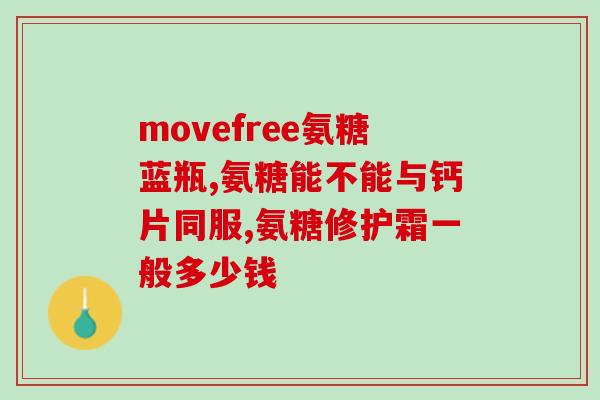 腰椎间盘可不可吃氨糖(氨糖对腰椎间盘有帮助吗?) 腰椎间盘可不可吃氨糖(氨糖对腰椎间盘有帮助吗?)