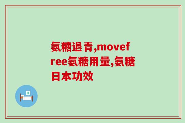 美国进口的氨糖微骨力(氨糖微骨力成为美国进口热门商品)