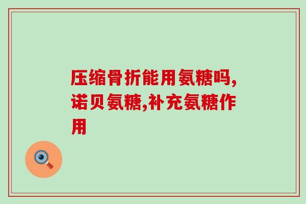 维骨力氨糖和软骨素(维骨力氨糖及软骨素：保护关节健康的有效营养素)