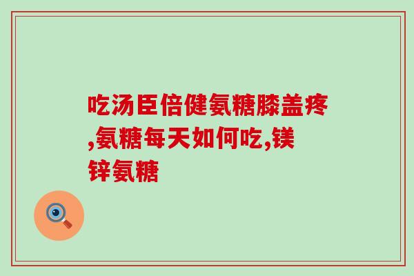 膝关节响吃氨糖钙片(缓解膝关节响声,试试氨糖钙片) 膝关节响吃氨糖钙片(缓解膝关节响声,试试氨糖钙片)