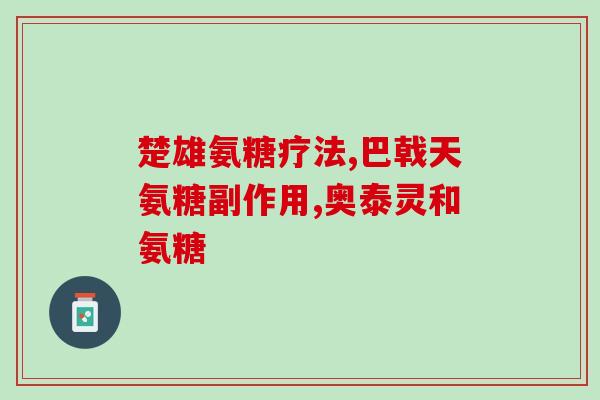 腰椎病能吃氨糖吗(氨糖能否缓解腰椎病？)