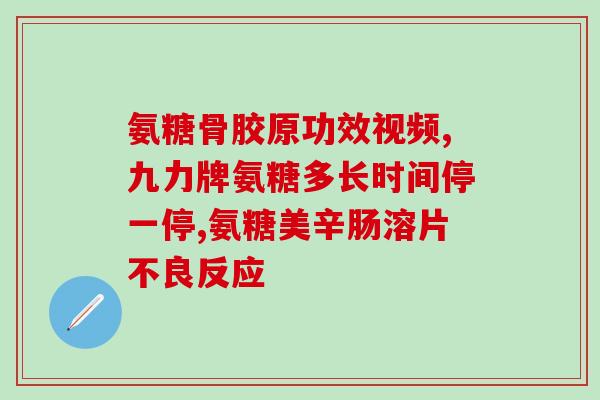 美国原装维骨力氨糖软骨素(美国产软骨素—维骨力氨糖，滋润关节，维持强健！)