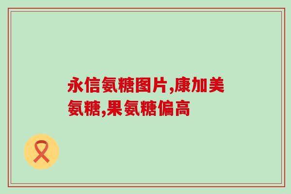 胸锁氨糖(胸骨的:重要性与氨糖的作用) 胸锁氨糖(胸骨的:重要性与氨糖的作用)