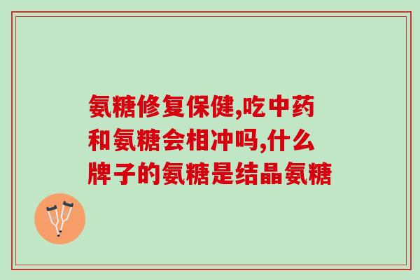 腰间盘吃氨糖有作用吗(氨糖有助于腰间盘突出吗) 腰间盘吃氨糖有作用吗(氨糖有助于腰间盘突出吗)
