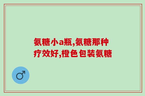 美国进口的氨糖软骨素说明(美国进口软骨素，有助于关节健康)