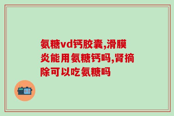 美国产氨糖维骨力蓝瓶(美国生产骨关节保健品维骨力蓝瓶)