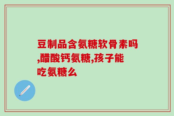 脂肪肝能不能吃氨糖(氨糖能否作为脂肪肝患者的补品？)