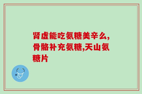 纽英健氨糖软骨素怎么样(纽英健氨糖软骨素效果评测)