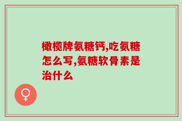 能否长期吃汤臣倍健软骨素(汤臣倍健软骨素是否适合长期食用？)