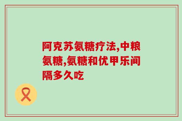 经常吃氨糖谷维素好吗女性(经常食用氨糖谷维素有益女性身体健康吗？)