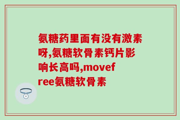 碳酸氨糖软骨素钙片(碳酸氨糖软骨素钙片：促进关节健康的营养保健品)