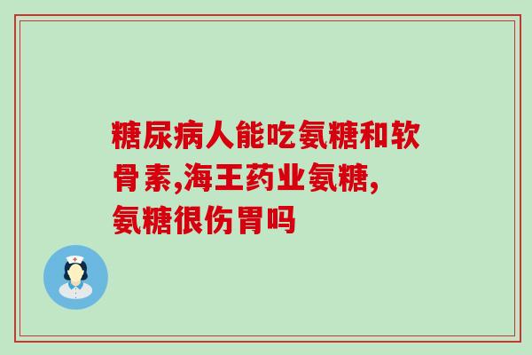 胖子需要吃氨糖吗(胖人是否需要摄入氨糖？)