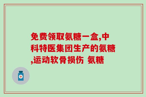 肌肉萎缩可以服用氨糖吗(氨糖可预防和治疗肌肉萎缩？)