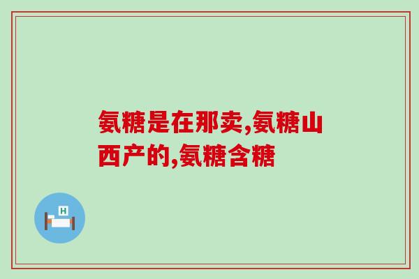 美莱健牌氨糖软骨素钙片那种好(美莱健氨糖软骨素钙片实现关节健康，你值得拥有！)