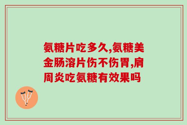 美国ptr氨糖(美国生物科技公司推出新款氨糖产品)