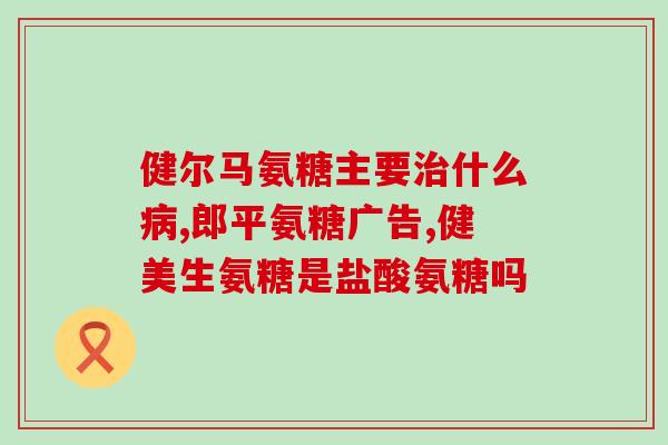 硫酸软骨素粉与(「关于硫酸软骨素粉的使用及功效」)