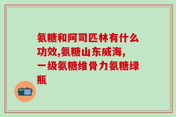 美国氨糖哪里可购买到(在哪里能够购买美国氨糖？)