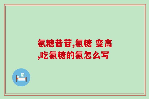 脚后跟疼吃氨糖吗(缓解脚后跟疼痛，氨糖可助一臂之力)
