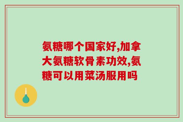 维骨力氨糖骨折病人能吃吗(骨折患者能否食用维骨力氨糖？)