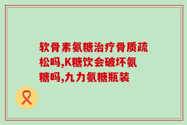 脂肪肝能吃盐酸氨基葡萄糖(盐酸氨基葡萄糖可否帮助缓解脂肪肝症状？)