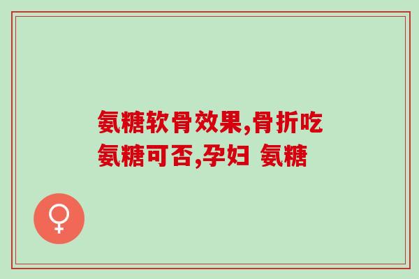 老来寿氨糖(老年人可延长寿命的神奇物质：寿氨糖)