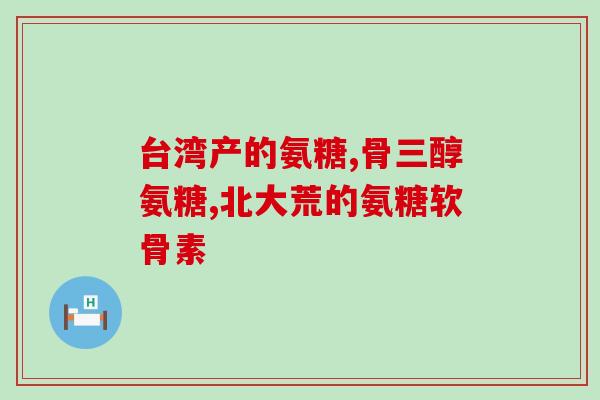 腰腿疼吃氨糖钙片管用吗(治疗腰腿疼痛：氨糖钙片是否有效？)