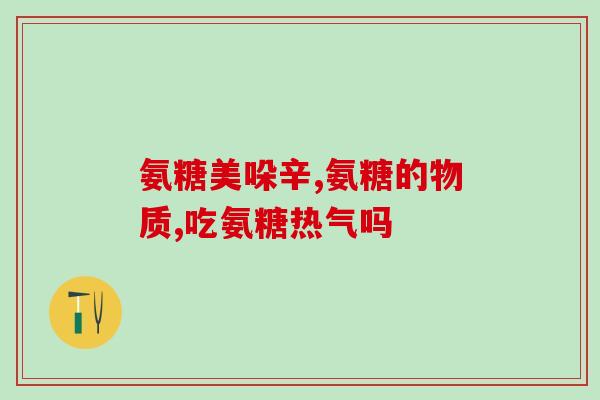 能不能长期服用氨糖(氨糖：可长期使用的健康补品)