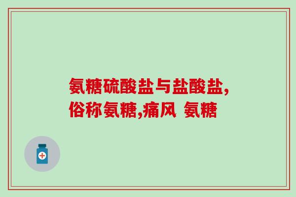 经常跑步吃氨基葡萄糖好吗(经常跑步的人适合补充氨基葡萄糖吗？)