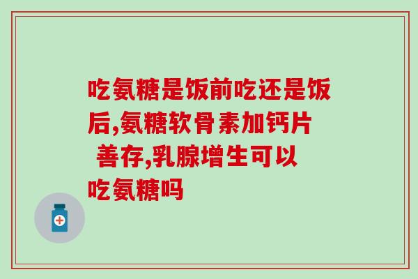 膝关节弹响改善氨糖用氨糖缓解膝关节弹响)