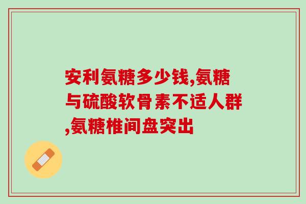 美诺健氨糖软骨素(美诺健推出氨糖软骨素产品)