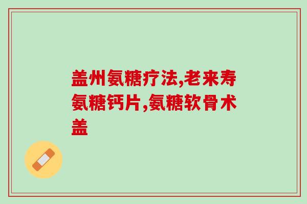 腰椎增生可以吃氨糖吗(氨糖是否适合治疗腰椎增生？)