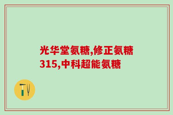 维骨力氨糖吃完起疙瘩(不良反应频发？维骨力氨糖真的安全吗？)