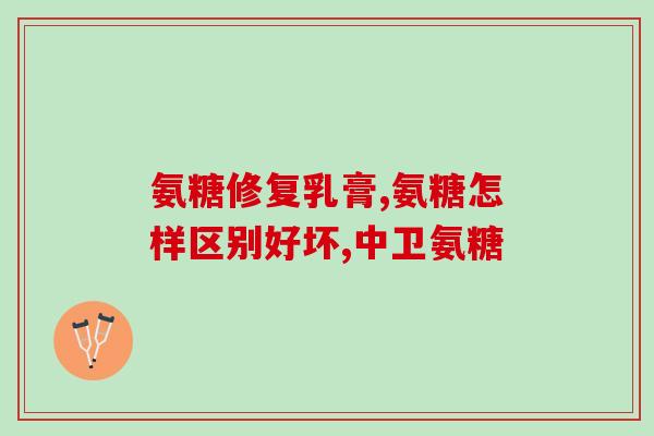 肺氨糖硫酸软骨钙(肺氨糖硫酸软骨钙：预防和治疗关节炎及骨质疏松的效果如何？)