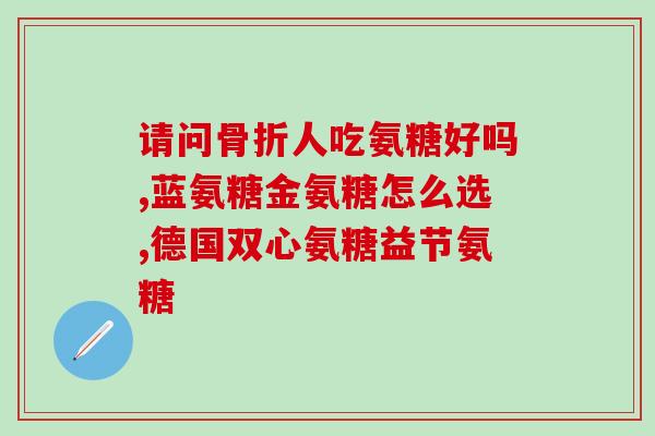 膝关节不舒服吃氨糖能治好吗(用氨糖治疗膝关节不适，效果如何？)