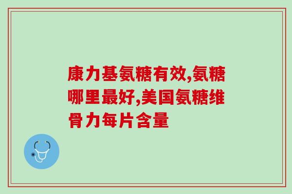 美国氨糖的区别(了解美国氨糖的不同之处)