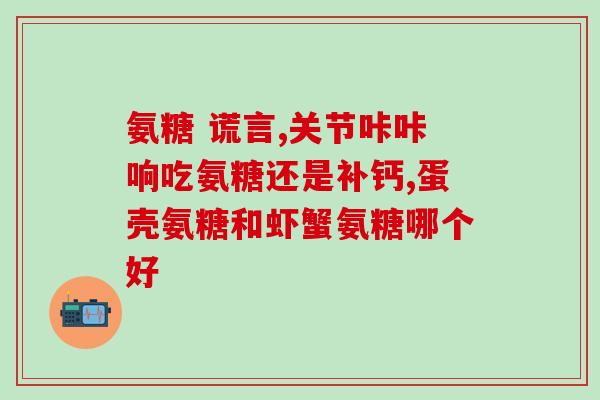 科克兰锡马通氨糖(科克兰锡马通氨糖：抗感染新利器)