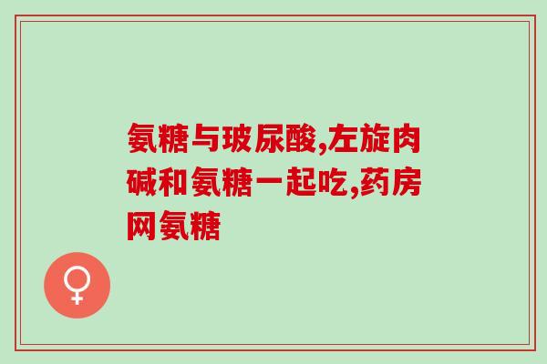 肌肉萎缩吃氨糖行吗(氨糖能预防肌肉萎缩吗？)