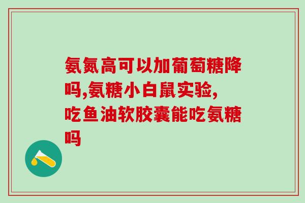 美国的氨糖软骨素价钱(氨糖软骨素在美国市场的价格情况)