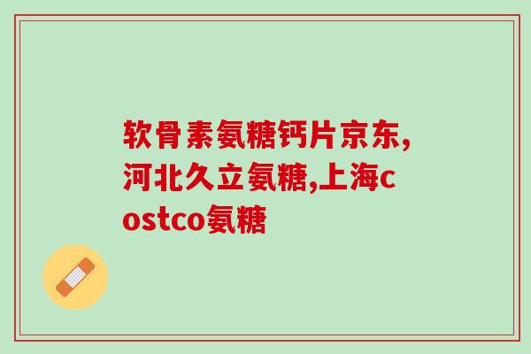 考门氨糖凝胶效果怎样(考门氨糖凝胶的功效如何？