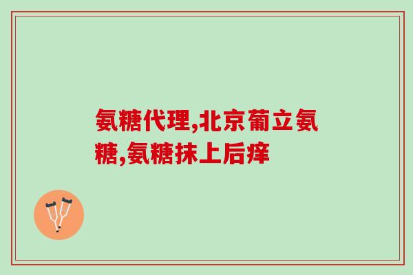 腰膝酸软膝盖疼氨糖(用氨糖缓解腰膝酸软与膝盖疼痛)