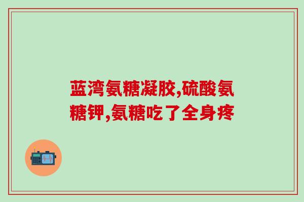 肩颈吃氨糖有用吗(缓解肩颈，氨糖成为有效选择)