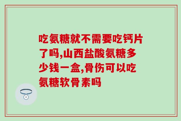 腿酸胀无力吃氨糖有用吗(可以缓解腿酸胀无力？氨糖是否有效？)