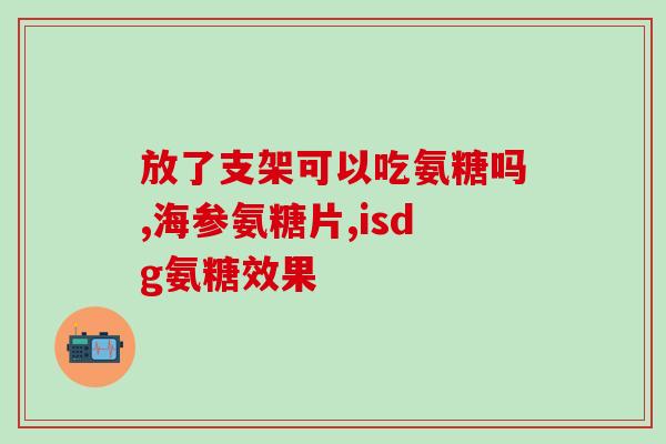 经常健身的人要吃氨糖吗(经常健身者需要补充氨糖吗？)