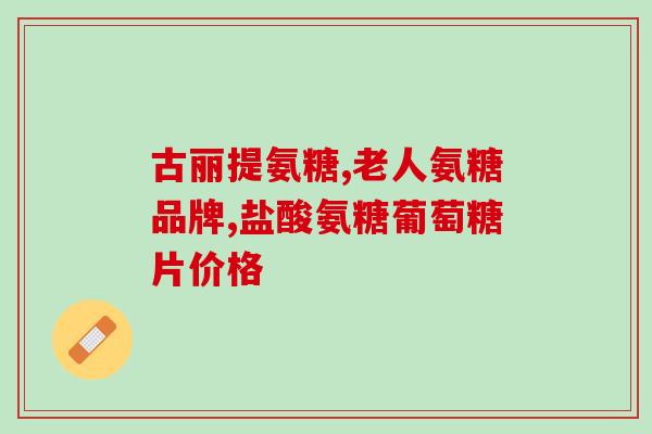 腰脱可以吃氨糖吗(腰痛可否服用氨基葡萄糖？)