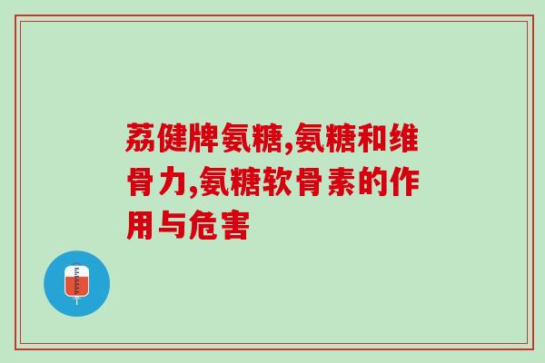 脚后跟痛吃哪种软骨素(缓解脚后跟痛，补充软骨素是个好选择！49字)