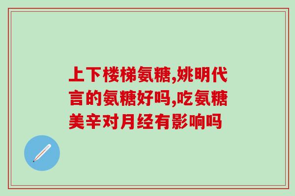 维尔固盐酸氨基葡萄糖颗粒(维尔固推出盐酸氨基葡萄糖颗粒，可缓解关节疼痛)