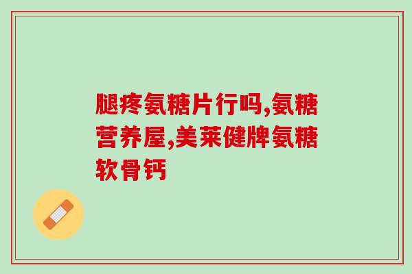 老年犬用什么软骨素(老年狗最适合用哪种软骨素？)