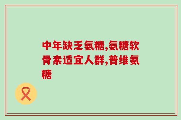 美国氨糖止疼药(美国推出氨糖止痛药，有效缓解疼痛)