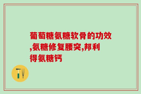 脚踝损伤吃氨糖可以吗氨糖对脚踝损伤有效吗？)